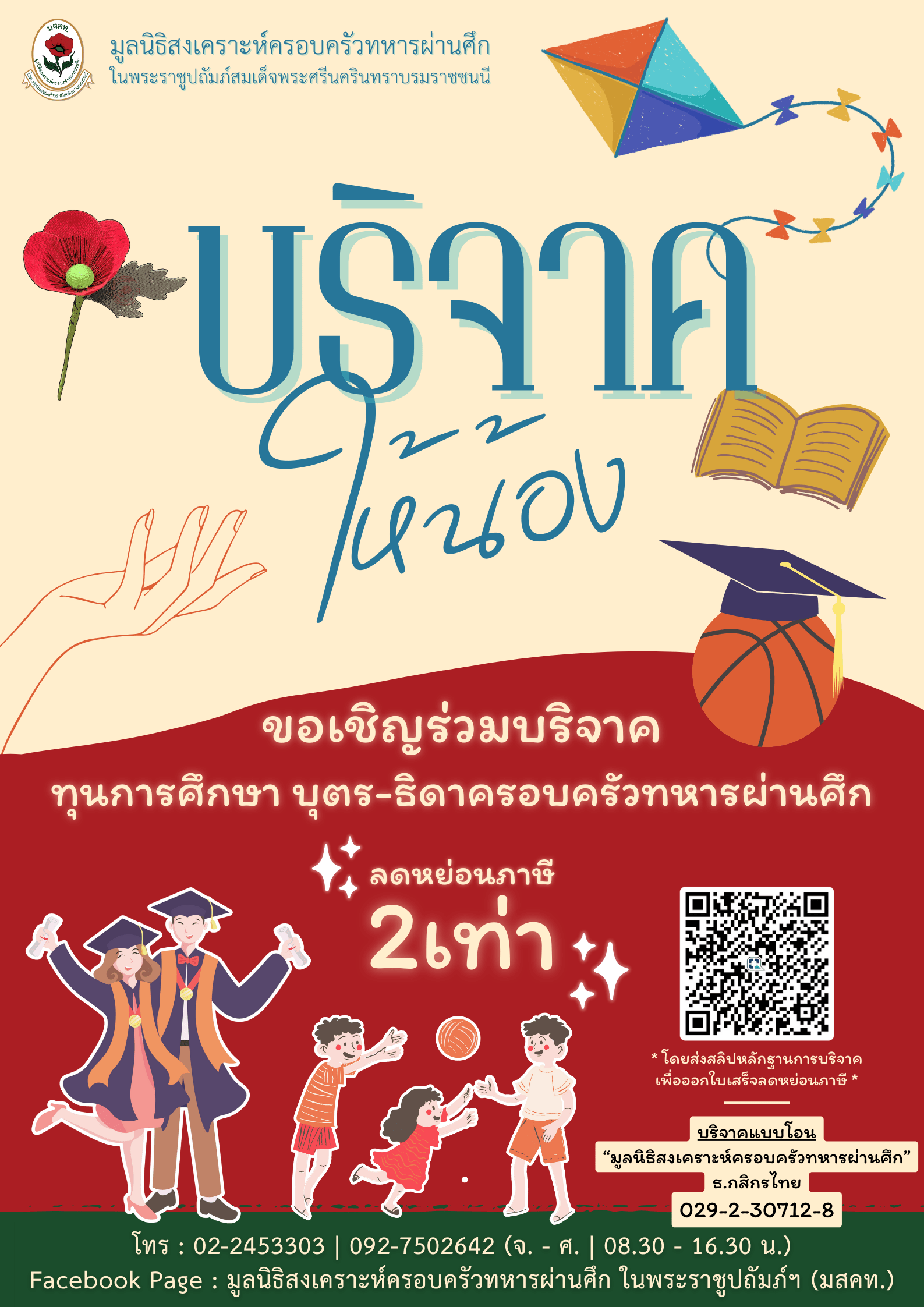 บริจาค ทุนการศึกษา